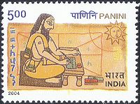 पाणिनि के सम्मान में भारत सरकार द्वारा जारी डाक टिकट