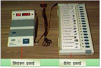 इलेक्ट्रॉनिक वोटिंग मशीन