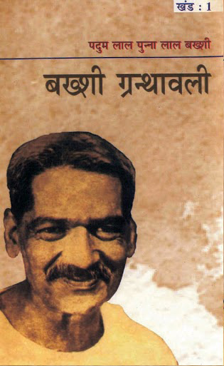 चित्र:Bakshi-Granthawali-1.jpg