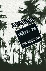 चित्र:Seen-75.jpg