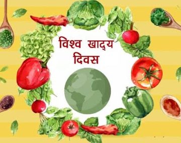 चित्र:World food day.jpeg 3.jpeg