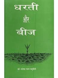 चित्र:Dharti ke beej. jpeg.jpeg