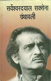 चित्र:Sarveshwar Dayal Saxena 3.jpeg