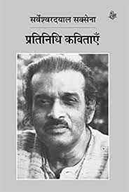 चित्र:Sarveshwar Dayal Saxena 4.jpeg