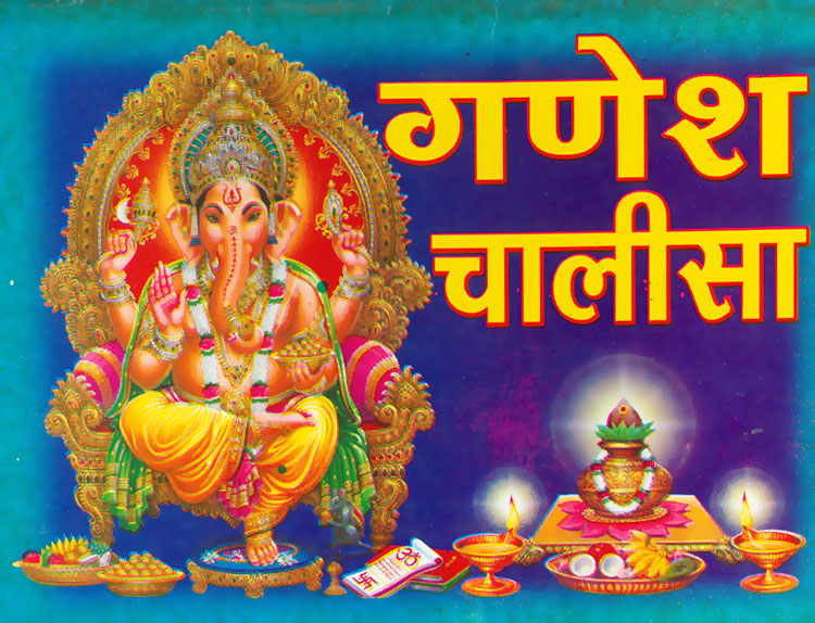 चित्र:Ganesha-Chalisa.jpg