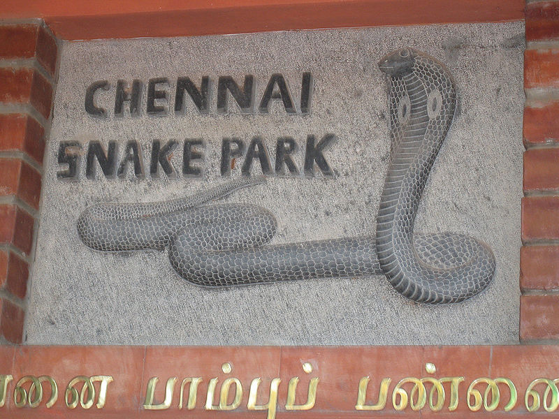 चित्र:Chennai-Snake-Park.jpg