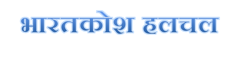 चित्र:Bharatkosh-halchal.jpg.png