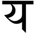 10:25, 27 नवम्बर 2016 के संस्करण का थंबनेल संस्करण