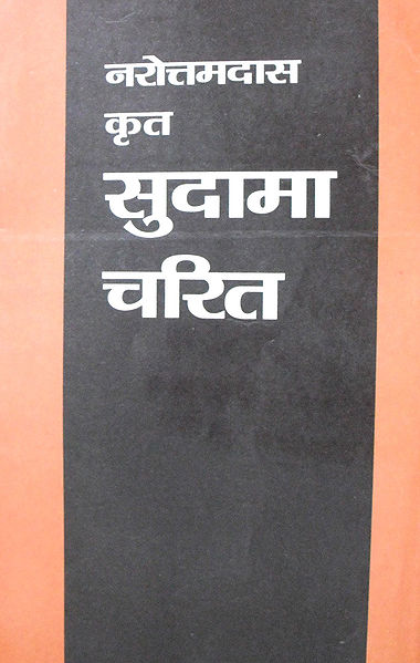चित्र:सुदामा चरित -नरोत्तमदास.jpg