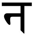 09:20, 25 नवम्बर 2016 के संस्करण का थंबनेल संस्करण