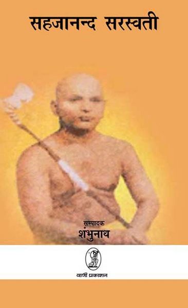 चित्र:Swami Sahajanand Saraswati.jpg