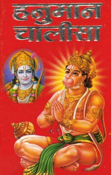 चित्र:Hanuman-Chalisa.jpg
