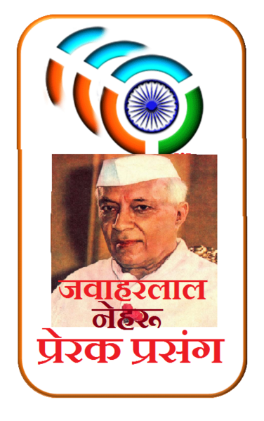 चित्र:Nehru prerak.png