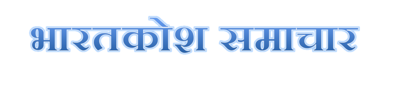 चित्र:Bharatkosh-news.png