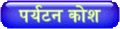 10:54, 7 दिसम्बर 2010 के संस्करण का थंबनेल संस्करण