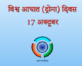 10:01, 18 अक्टूबर 2016 के संस्करण का थंबनेल संस्करण