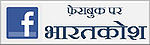 फ़ेसबुक पर भारतकोश पर चर्चा करें