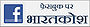 फ़ेसबुक पर भारतकोश