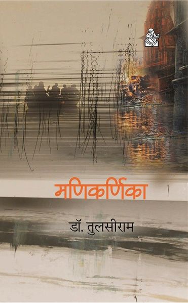 चित्र:Manikarnika.jpg