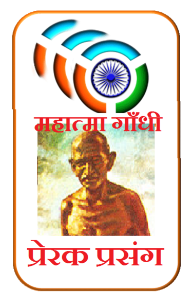 चित्र:Mahatma prerak.png