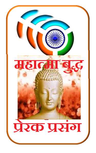 चित्र:Budha prerak.png