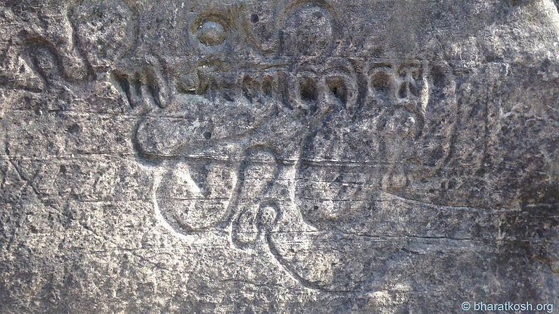 चित्र:Inscription-Udayagiri-Cave-1.jpg