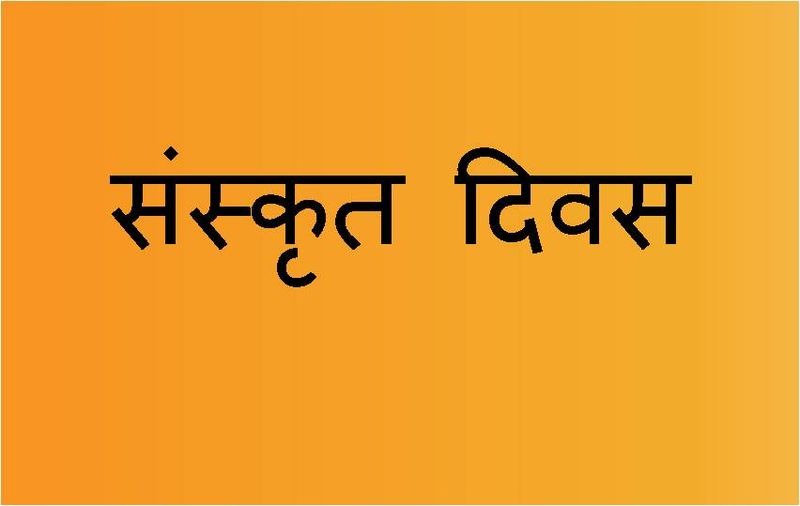 चित्र:Sanskrit-Day.jpg