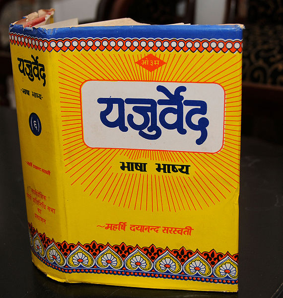 चित्र:Yajurveda.jpg
